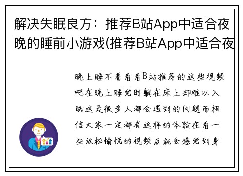 解决失眠良方：推荐B站App中适合夜晚的睡前小游戏(推荐B站App中适合夜晚的睡前小游戏，助你解决失眠问题！)