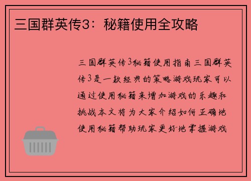 三国群英传3：秘籍使用全攻略