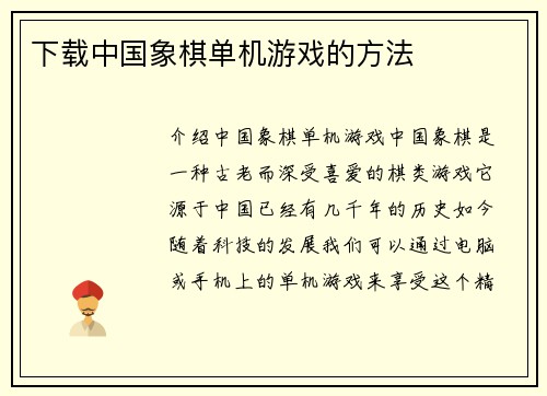 下载中国象棋单机游戏的方法