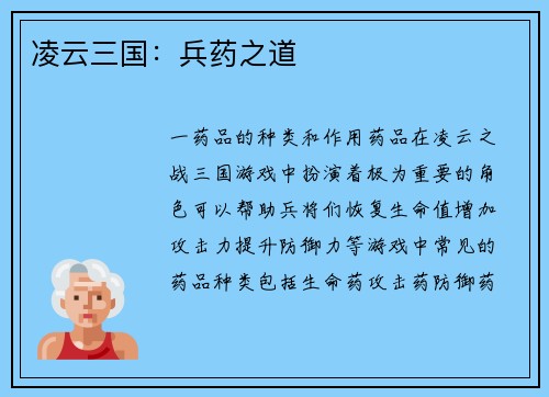 凌云三国：兵药之道